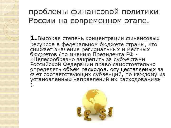 проблемы финансовой политики России на современном этапе. 1. Высокая степень концентрации финансовых ресурсов в