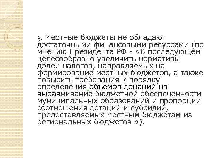 3. Местные бюджеты не обладают достаточными финансовыми ресурсами (по мнению Президента РФ - «В