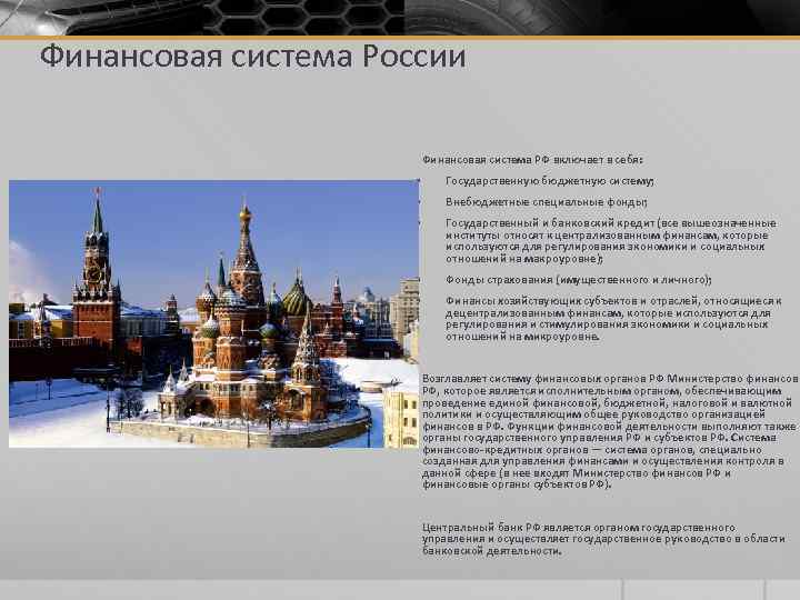 Финансовая система России Финансовая система РФ включает в себя: § Государственную бюджетную систему; §