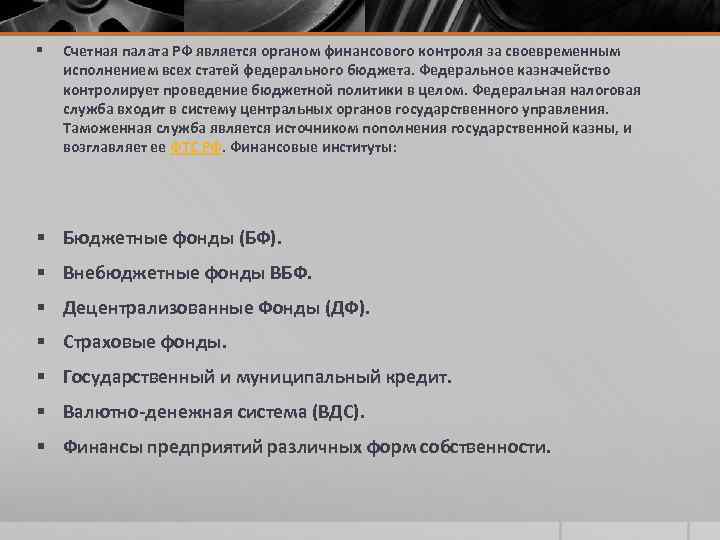 § Счетная палата РФ является органом финансового контроля за своевременным исполнением всех статей федерального