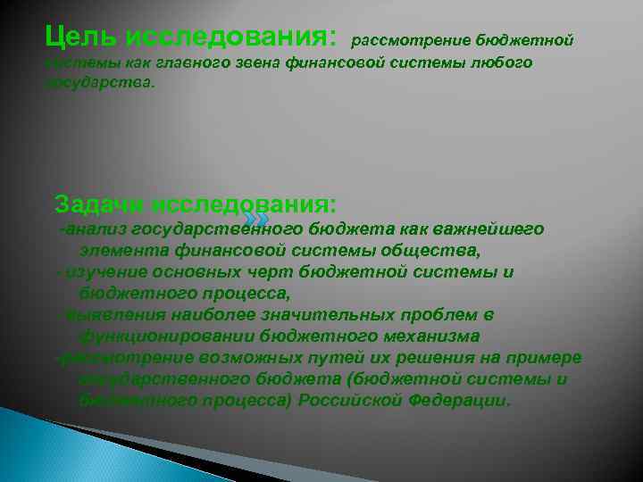 Цель исследования: рассмотрение бюджетной системы как главного звена финансовой системы любого государства. Задачи исследования: