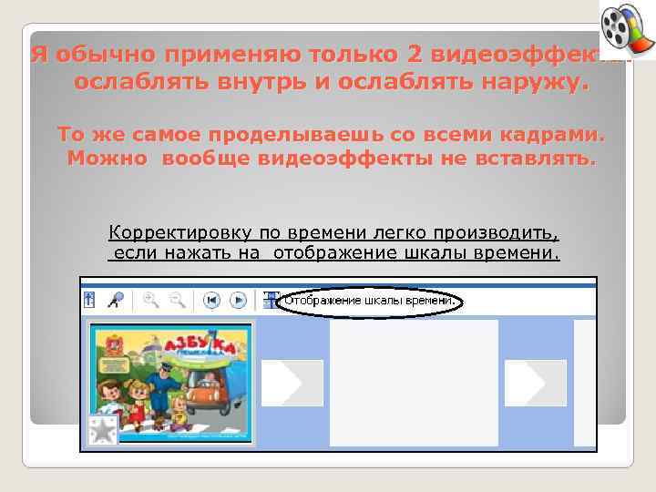 Я обычно применяю только 2 видеоэффекта: ослаблять внутрь и ослаблять наружу. То же самое