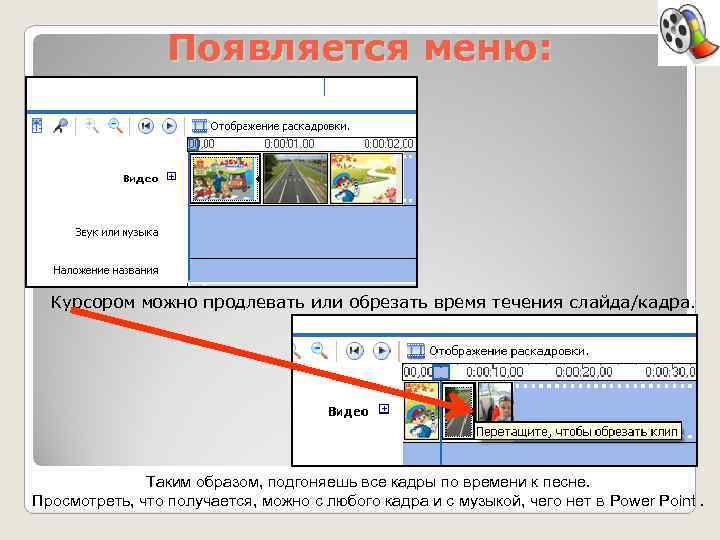 Появляется меню: Курсором можно продлевать или обрезать время течения слайда/кадра. Таким образом, подгоняешь все