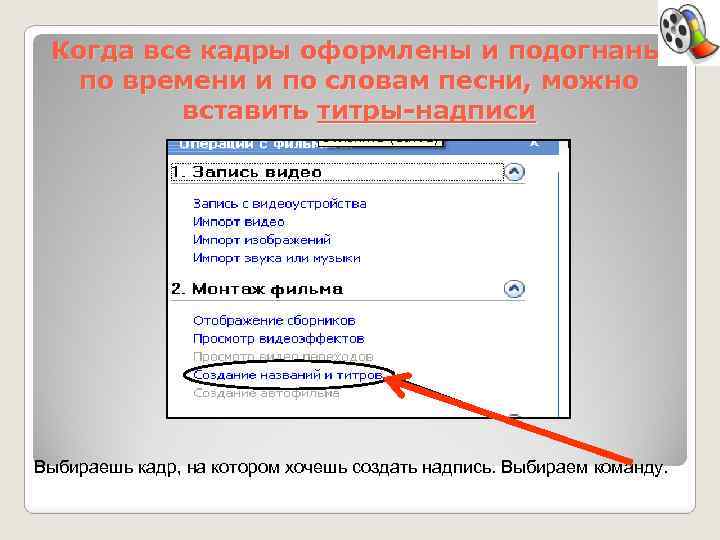 Когда все кадры оформлены и подогнаны по времени и по словам песни, можно вставить