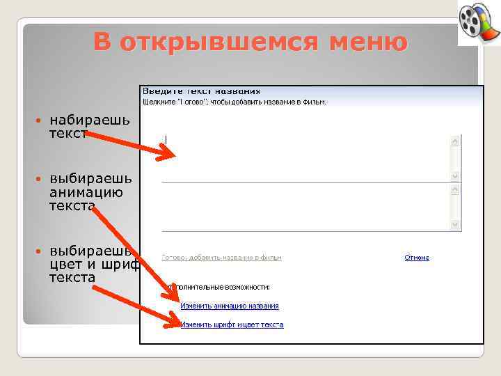 В открывшемся меню набираешь текст выбираешь анимацию текста выбираешь цвет и шрифт текста 