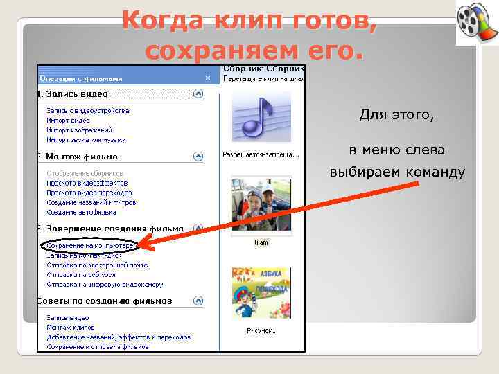Когда клип готов, сохраняем его. Для этого, в меню слева выбираем команду 