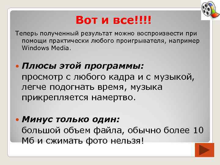 Вот и все!!!! Теперь полученный результат можно воспроизвести при помощи практически любого проигрывателя, например