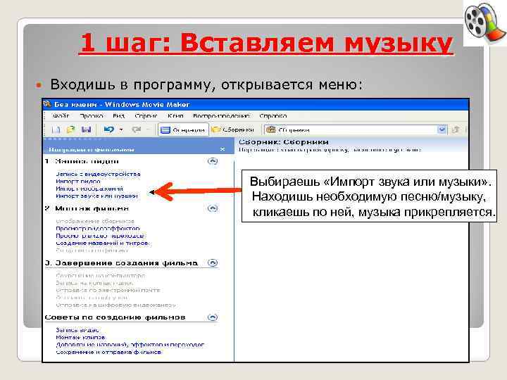 1 шаг: Вставляем музыку Входишь в программу, открывается меню: Выбираешь «Импорт звука или музыки»