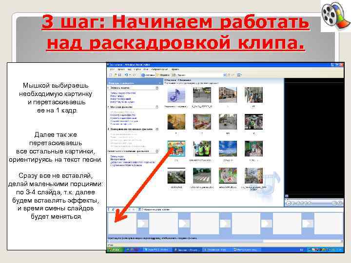 3 шаг: Начинаем работать над раскадровкой клипа. Мышкой выбираешь необходимую картинку и перетаскиваешь ее