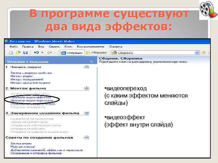В программе существуют два вида эффектов: • видеопереход (с каким эффектом меняются слайды) •