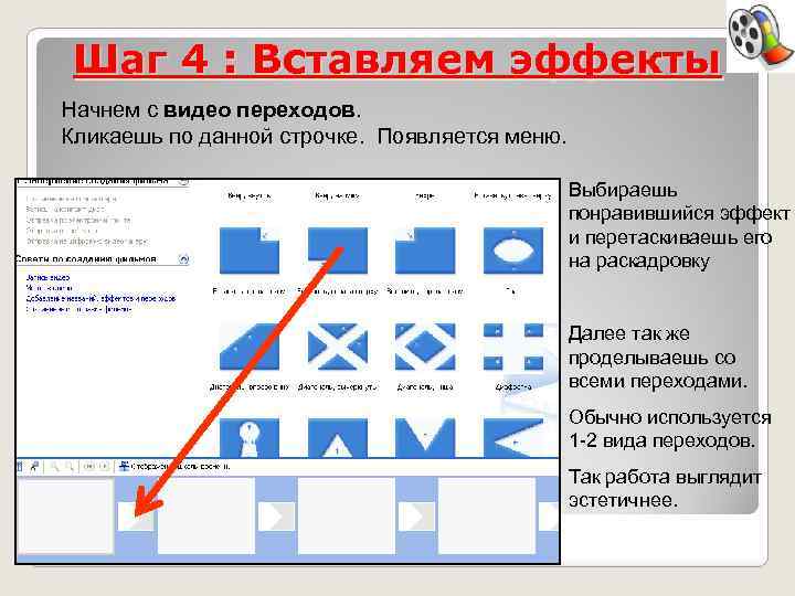 Шаг 4 : Вставляем эффекты Начнем с видео переходов. Кликаешь по данной строчке. Появляется