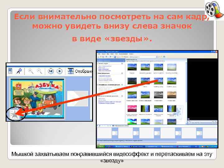 Если внимательно посмотреть на сам кадр, можно увидеть внизу слева значок в виде «звезды»