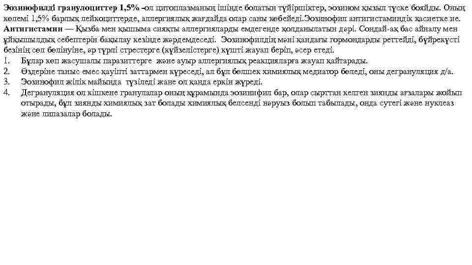 Эозинофилді гранулоциттер 1, 5% -ол цитоплазманың ішінде болатын түйіршіктер, эозином қызыл түске бояйды. Оның