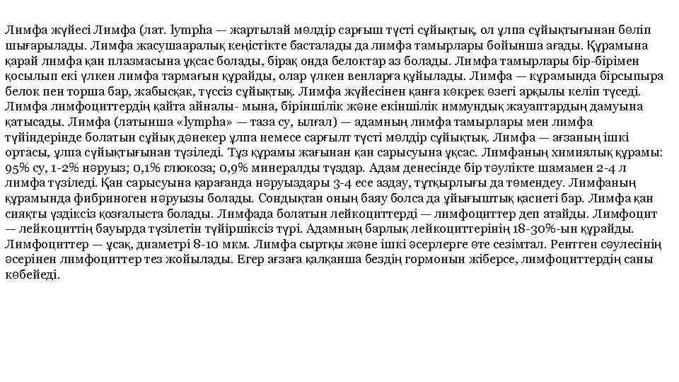 Лимфа жүйесі Лимфа (лат. lympha — жартылай мөлдір сарғыш түсті сұйықтық, ол ұлпа сұйықтығынан