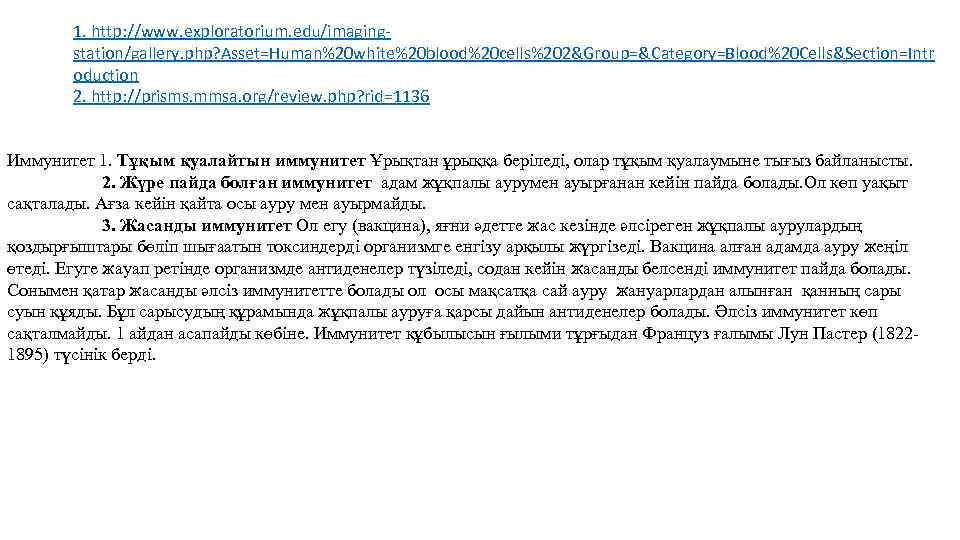 1. http: //www. exploratorium. edu/imagingstation/gallery. php? Asset=Human%20 white%20 blood%20 cells%202&Group=&Category=Blood%20 Cells&Section=Intr oduction 2. http: