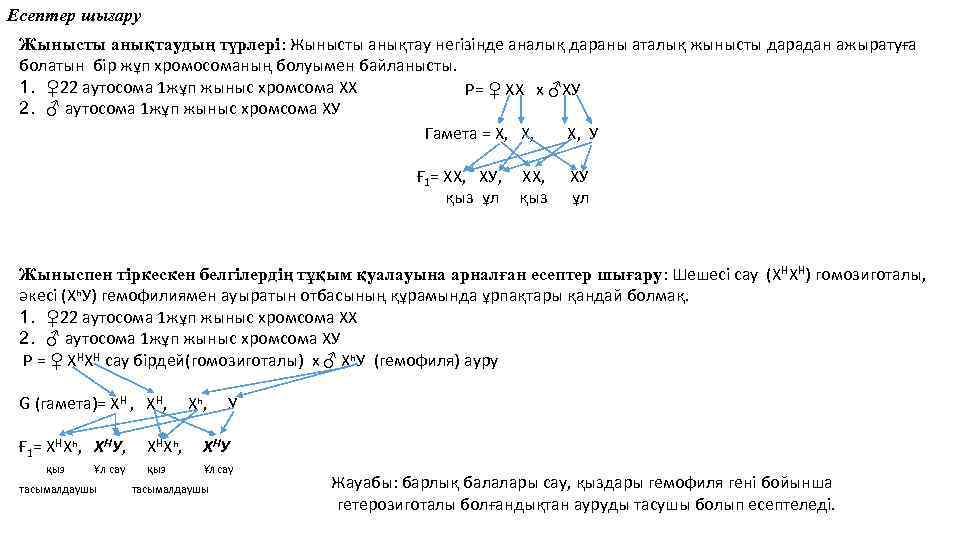 Есептер шығару Жынысты анықтаудың түрлері: Жынысты анықтау негізінде аналық дараны аталық жынысты дарадан ажыратуға