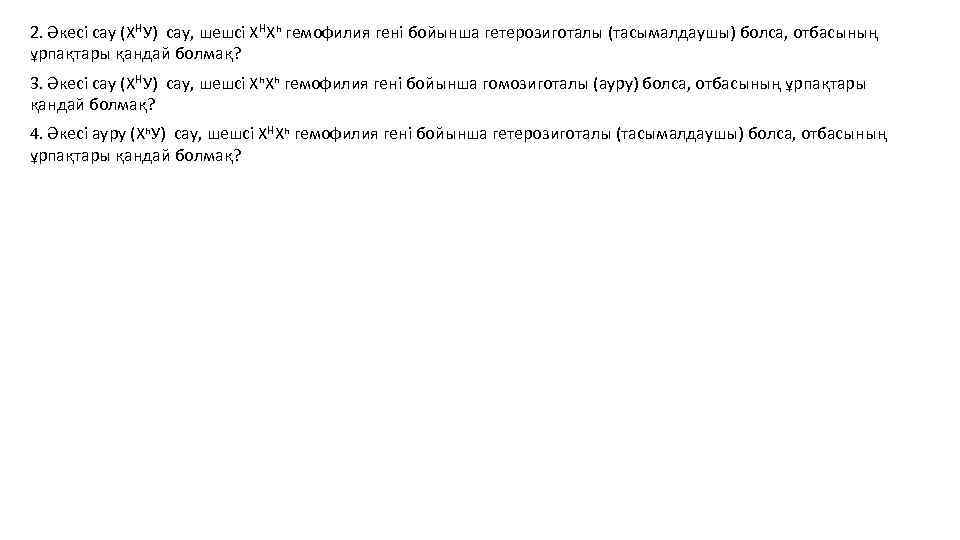 2. Әкесі сау (ХНУ) сау, шешсі ХНХһ гемофилия гені бойынша гетерозиготалы (тасымалдаушы) болса, отбасының