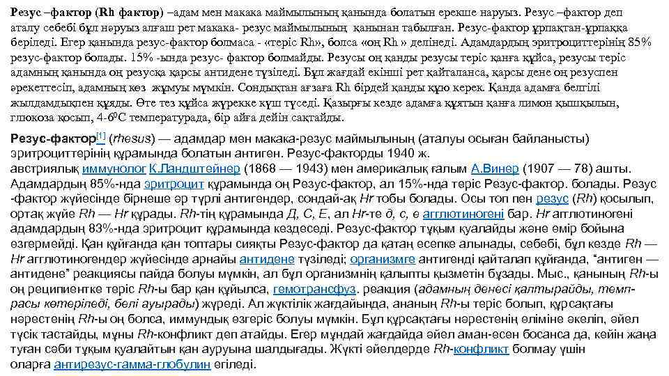 Резус –фактор (Rh фактор) –адам мен макака маймылының қанында болатын ерекше наруыз. Резус –фактор