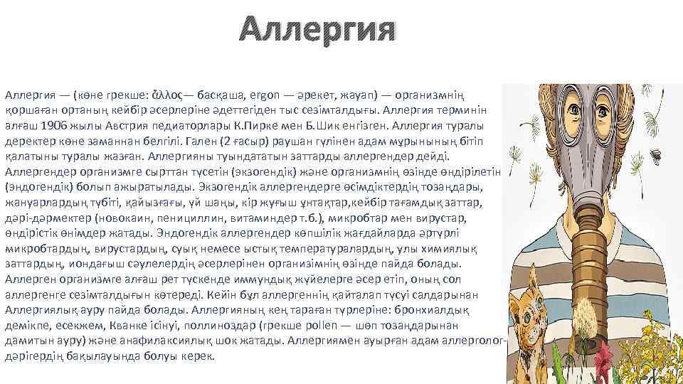 Аллергия — (көне грекше: ἄλλος— басқаша, ergon — әрекет, жауап) — организмнің қоршаған ортаның