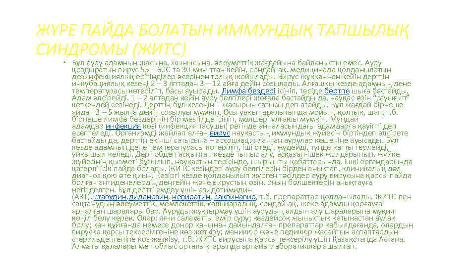 ЖҮРЕ ПАЙДА БОЛАТЫН ИММУНДЫҚ ТАПШЫЛЫҚ СИНДРОМЫ (ЖИТС) • Бұл ауру адамның жасына, жынысына, әлеуметтік