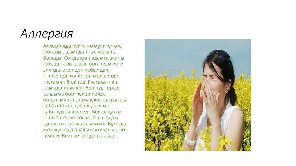 Аллергияда қайта иммунитет өте жоғары , шамадан тыс жоғары болады. Сондықтан адамға зияны жоқ