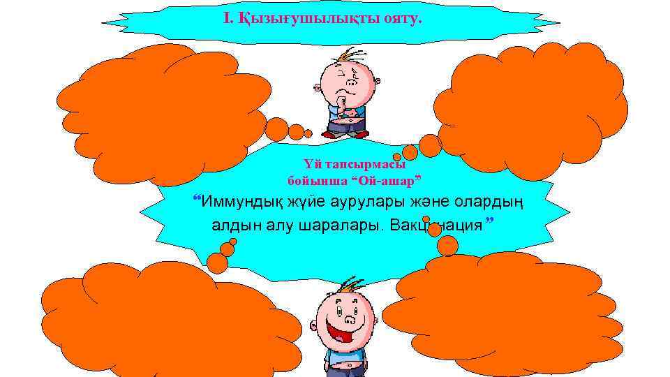 І. Қызығушылықты ояту. Үй тапсырмасы бойынша “Ой-ашар” “Иммундық жүйе аурулары және олардың алдын алу