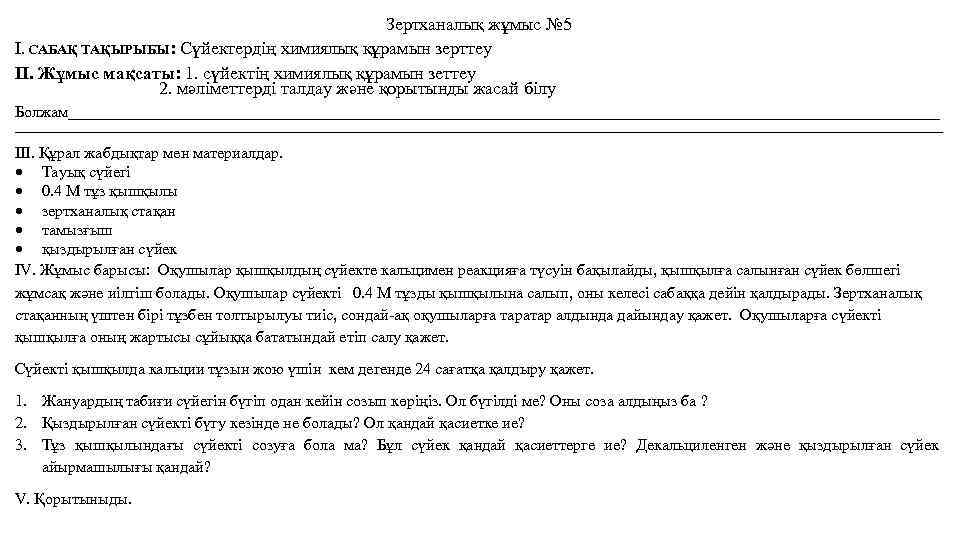 Зертханалық жұмыс № 5 І. САБАҚ ТАҚЫРЫБЫ: Сүйектердің химиялық құрамын зерттеу ІІ. Жұмыс мақсаты: