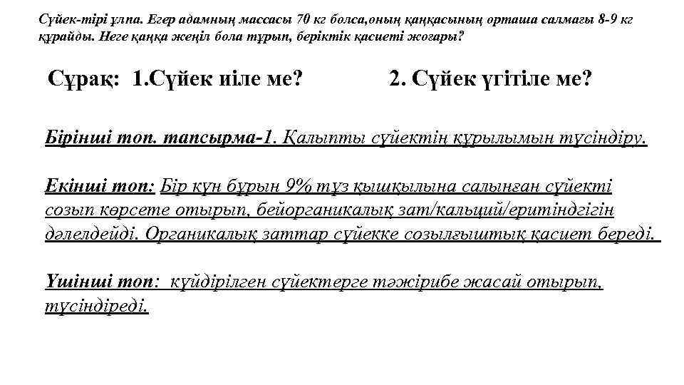Сүйек-тірі ұлпа. Егер адамның массасы 70 кг болса, оның қаңқасының орташа салмағы 8 -9