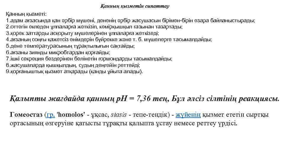 Қанның қызметін сипаттау Қанның қызметі: 1. адам ағзасында қан әрбір мүшені, дененің әрбір жасушасын
