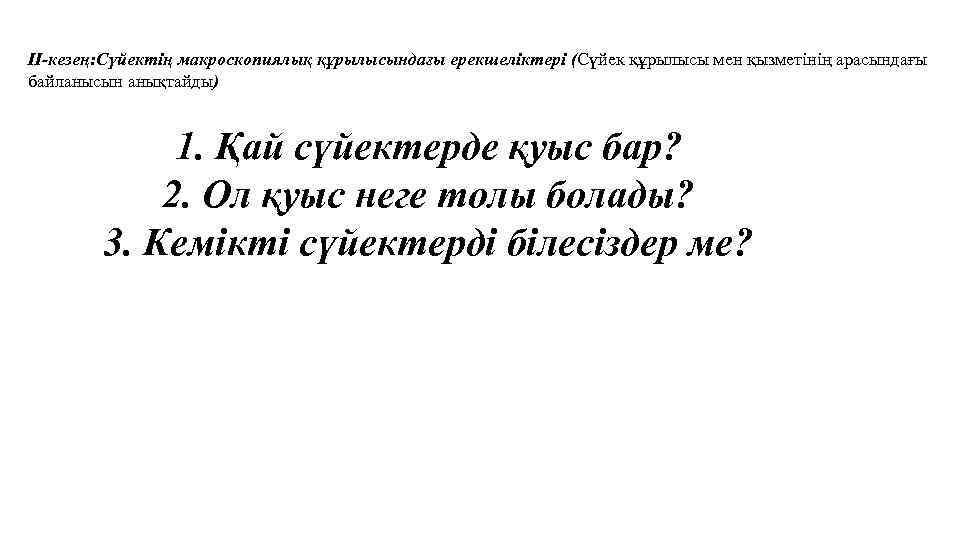ІІ-кезең: Сүйектің макроскопиялық құрылысындағы ерекшеліктері (Сүйек құрылысы мен қызметінің арасындағы байланысын анықтайды) 1. Қай