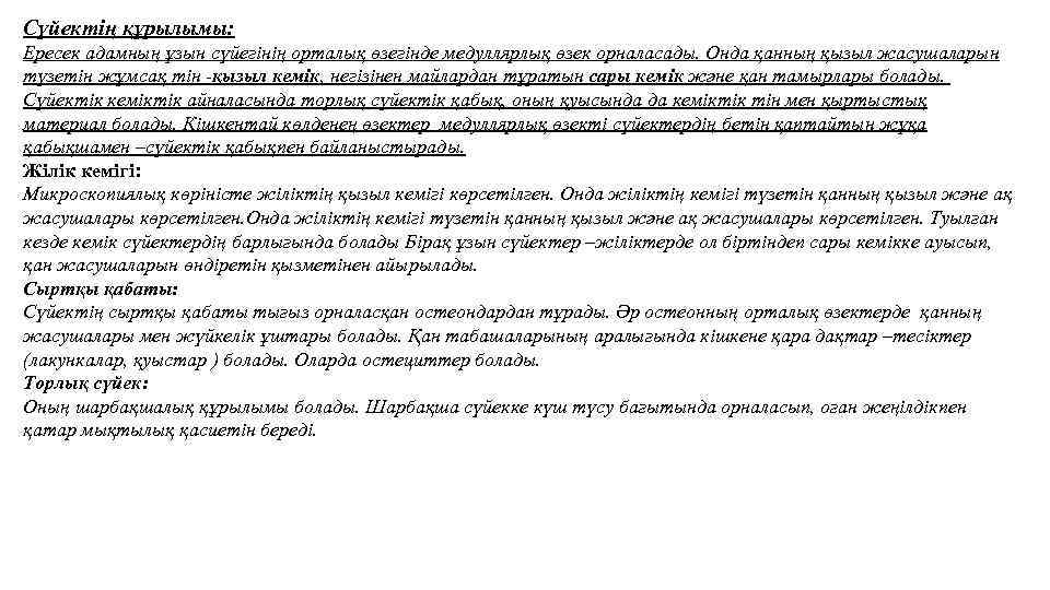 Сүйектің құрылымы: Ересек адамның ұзын сүйегінің орталық өзегінде медуллярлық өзек орналасады. Онда қанның қызыл