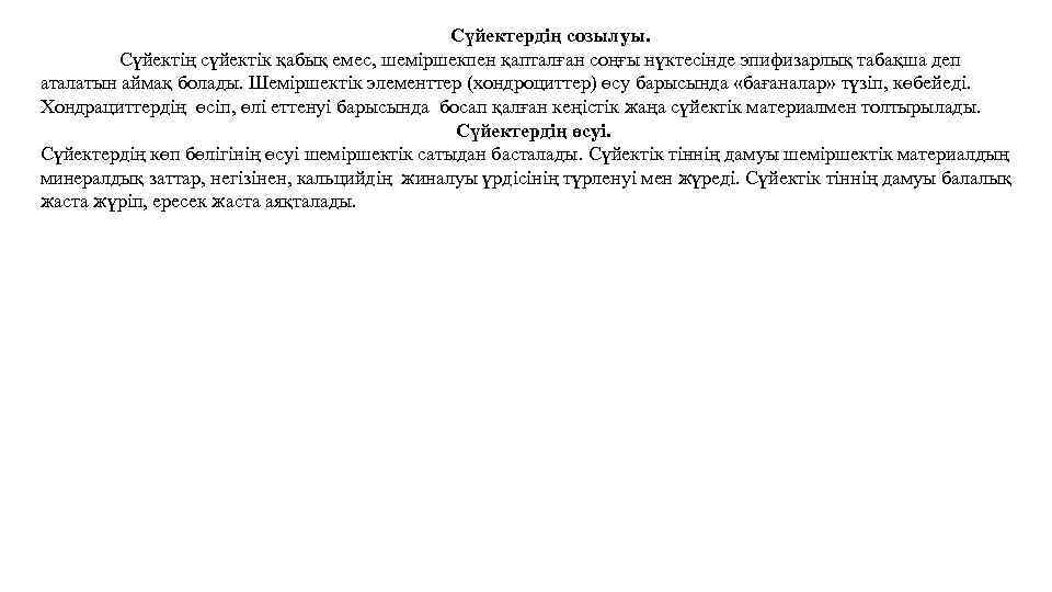 Сүйектердің созылуы. Сүйектің сүйектік қабық емес, шеміршекпен қапталған соңғы нүктесінде эпифизарлық табақша деп аталатын