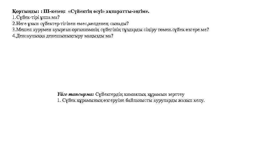 Қортынды: : ІІІ-кезең: «Сүйектің өсуі» ақпаратты-әңгіме. 1. Сүйек-тірі ұлпа ма? 2. Неге ұзын сүйектер