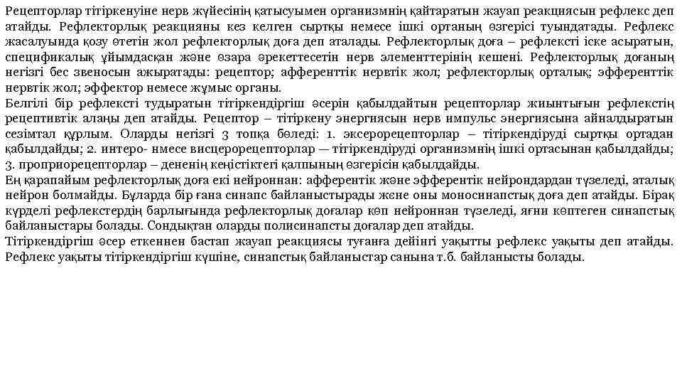 Рецепторлар тітіркенуіне нерв жүйесінің қатысуымен организмнің қайтаратын жауап реакциясын рефлекс деп атайды. Рефлекторлық реакцияны