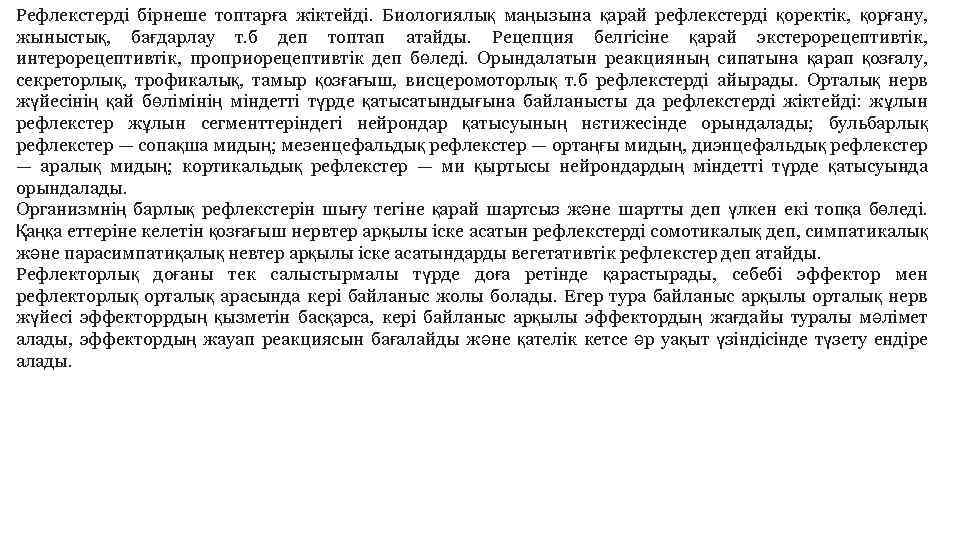 Рефлекстерді бірнеше топтарға жіктейді. Биологиялық маңызына қарай рефлекстерді қоректік, қорғану, жыныстық, бағдарлау т. б