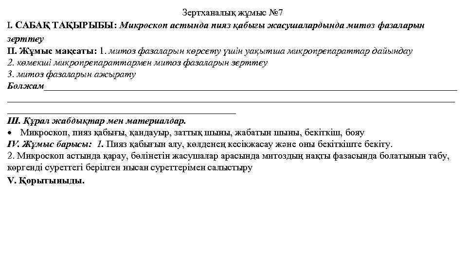 Зертханалық жұмыс № 7 І. САБАҚ ТАҚЫРЫБЫ: Микроскоп астында пияз қабығы жасушалардында митоз фазаларын