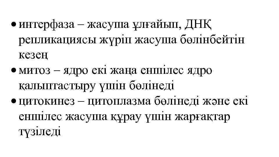  интерфаза – жасуша ұлғайып, ДНҚ репликациясы жүріп жасуша бөлінбейтін кезең митоз – ядро