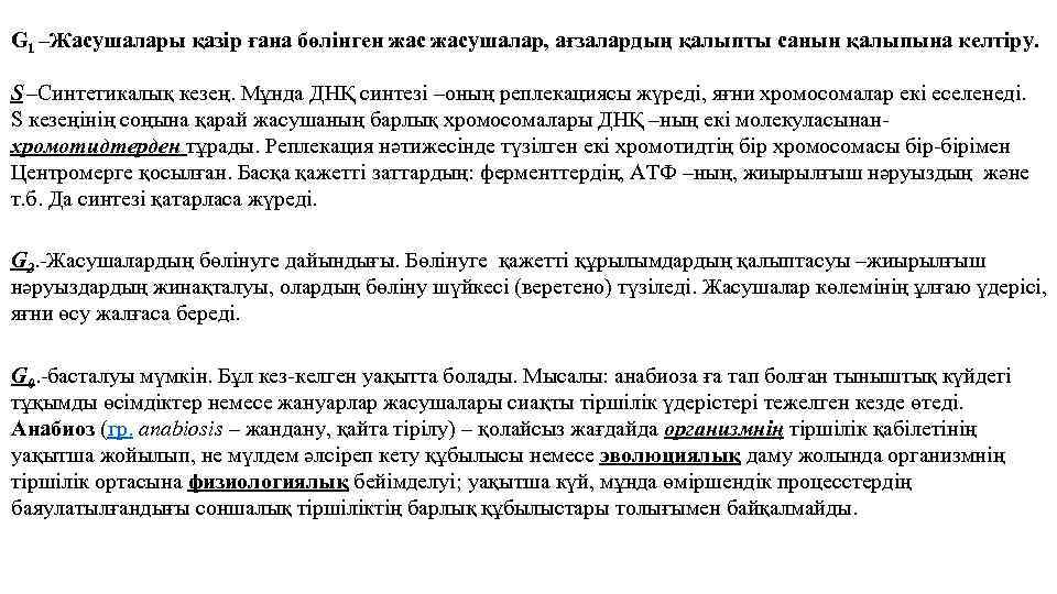 G 1 –Жасушалары қазір ғана бөлінген жасушалар, ағзалардың қалыпты санын қалыпына келтіру. S –Cинтетикалық
