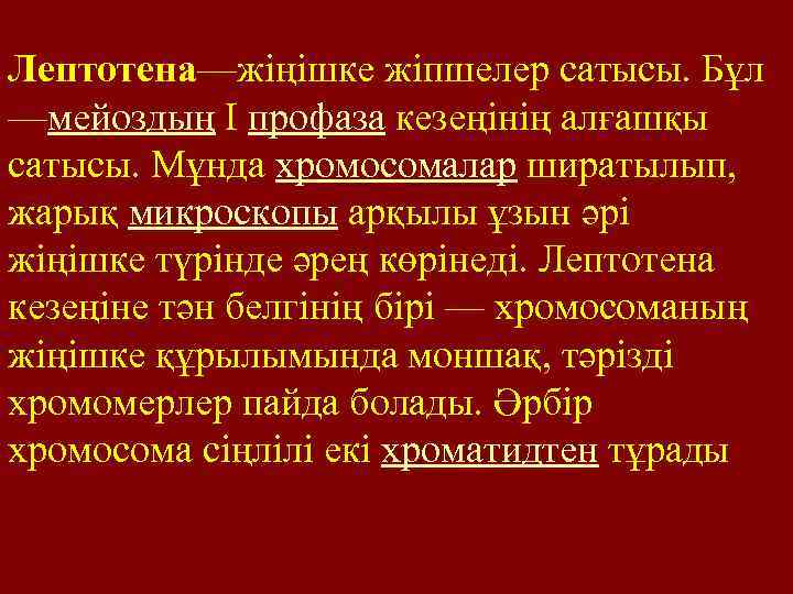 Лептотена—жіңішке жіпшелер сатысы. Бұл —мейоздың I профаза кезеңінің алғашқы сатысы. Мұнда хромосомалар ширатылып, жарық
