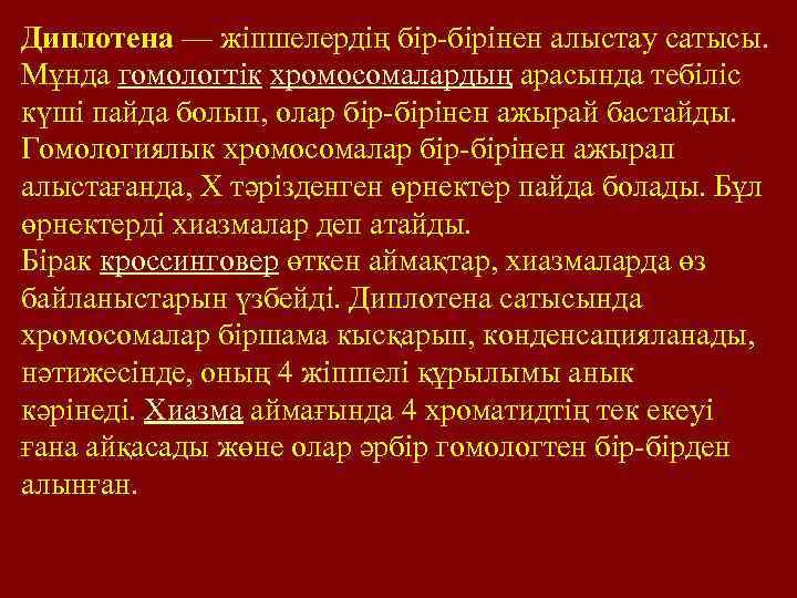 Диплотена — жіпшелердің бір-бірінен алыстау сатысы. Мұнда гомологтік хромосомалардың арасында тебіліс күші пайда болып,