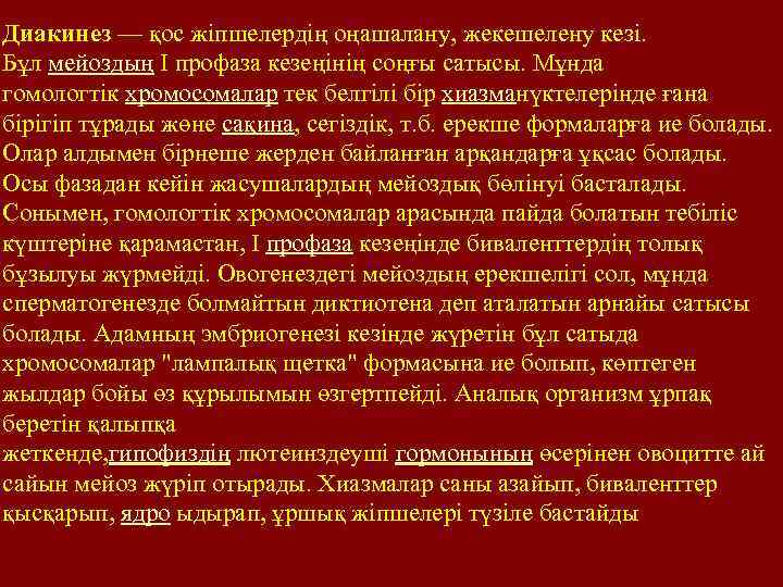 Диакинез — қос жіпшелердің оңашалану, жекешелену кезі. Бұл мейоздың I профаза кезеңінің соңғы сатысы.