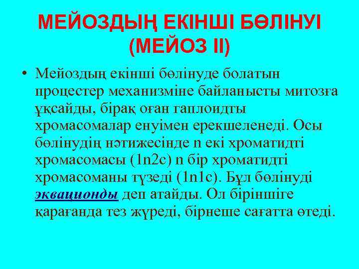 МЕЙОЗДЫҢ ЕКІНШІ БӨЛІНУІ (МЕЙОЗ ІІ) • Мейоздың екінші бөлінуде болатын процестер механизміне байланысты митозға