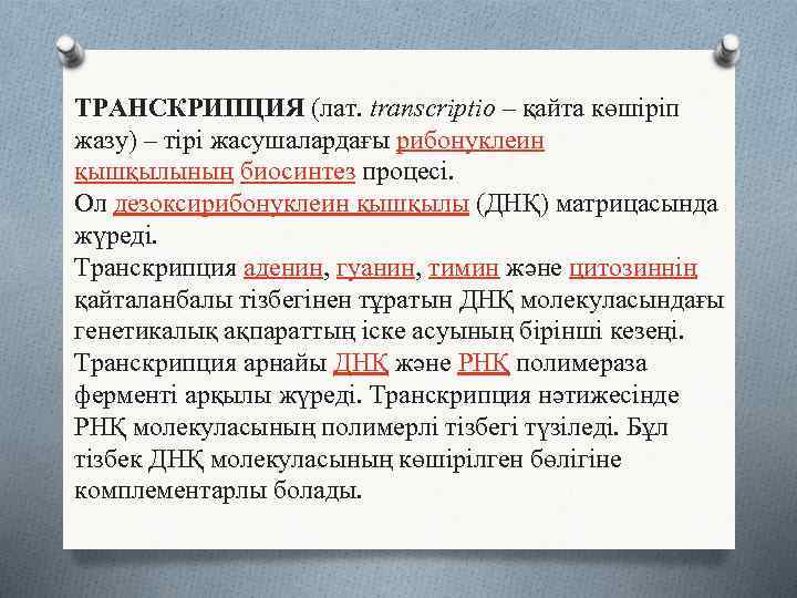 ТРАНСКРИПЦИЯ (лат. transcrіptіo – қайта көшіріп жазу) – тірі жасушалардағы рибонуклеин қышқылының биосинтез процесі.