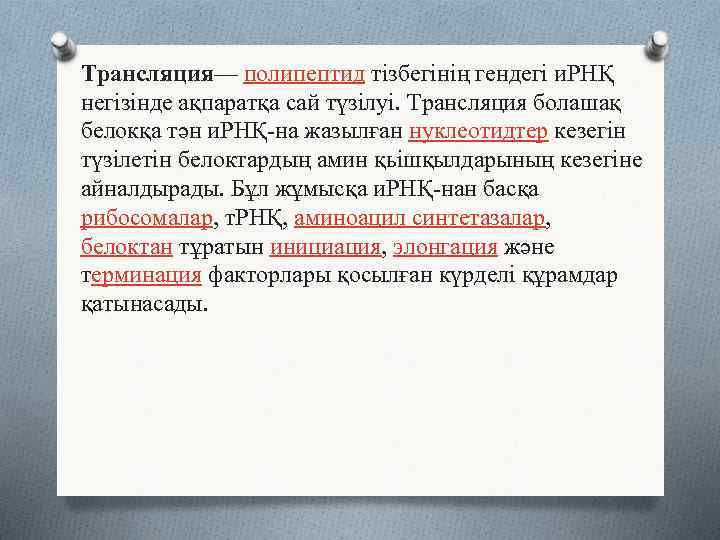 Трансляция— полипептид тізбегінің гендегі и. РНҚ негізінде ақпаратқа сай түзілуі. Трансляция болашақ белокқа тән