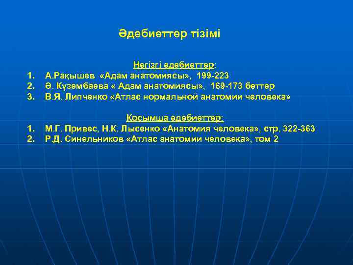 Әдебиеттер тізімі 1. 2. 3. Негізгі әдебиеттер: А. Рақышев «Адам анатомиясы» , 199 -223