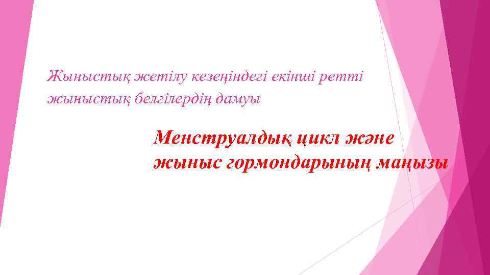 Екінші реттік жыныс белгілері жыныстық жетілу презентация