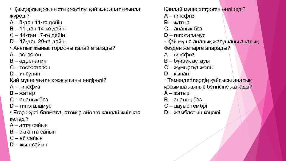  • Қыздардың жыныстық жетілуі қай жас аралығында жүреді? A – 8 -ден 11