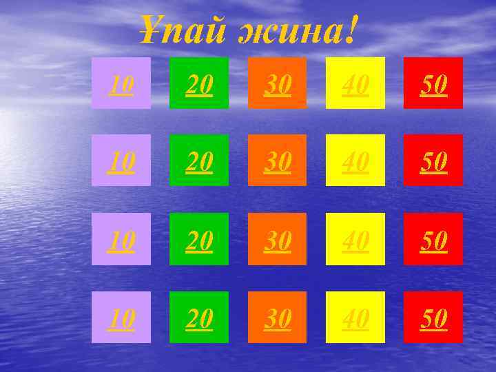 Ұпай жина! 10 20 30 40 50 