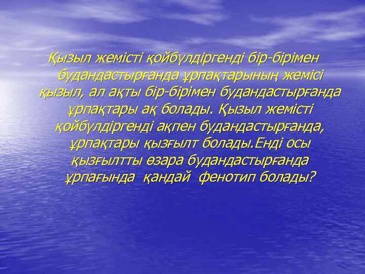 Қызыл жемісті қойбүлдіргенді бір-бірімен будандастырғанда ұрпақтарының жемісі қызыл, ал ақты бір-бірімен будандастырғанда ұрпақтары ақ