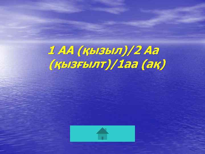 1 АА (қызыл)/2 Аа (қызғылт)/1 аа (ақ) 